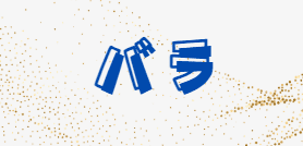 バラ