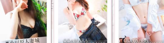 小田原人妻城 女の子