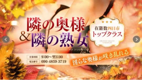 隣の奥様＆隣の熟女 四日市店
