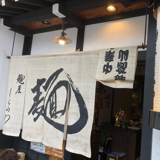 麺屋しらかわ店舗