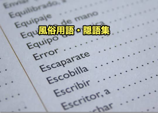 初めて　風俗　用語