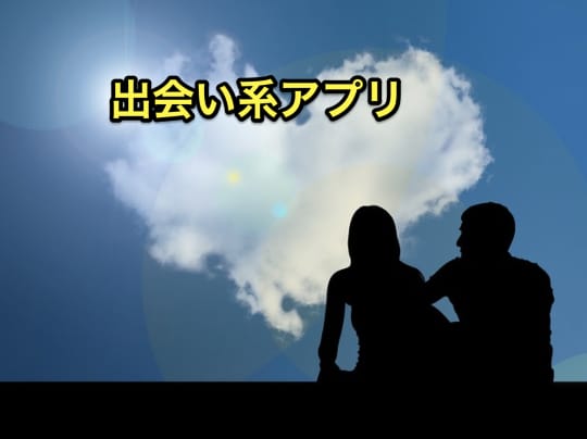 出会い系アプリ