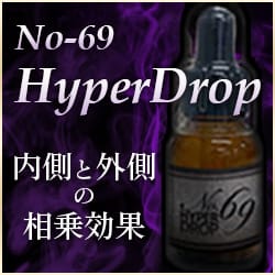 飲む媚薬「No.69 HYPER DROP」