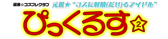 ぴっくるす2のTOP画像