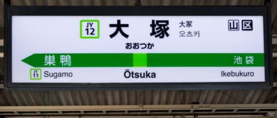 大塚