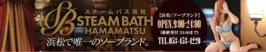 スチームバス浜松
