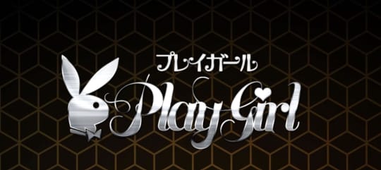 プレイガール