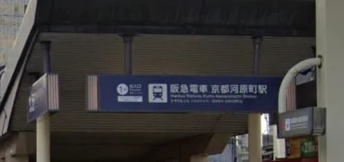 京都河原町駅