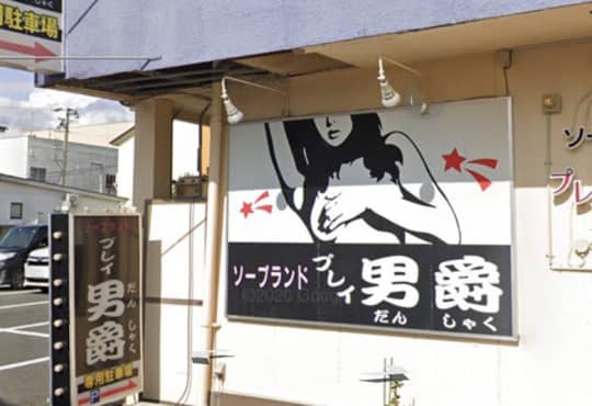 男爵前