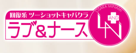ラブ＆ナース