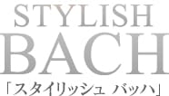 スタイリッシュバッハのTOP画像