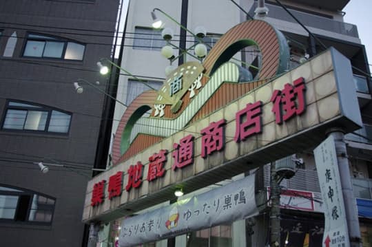 巣鴨