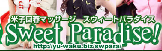 スウィートパラダイス