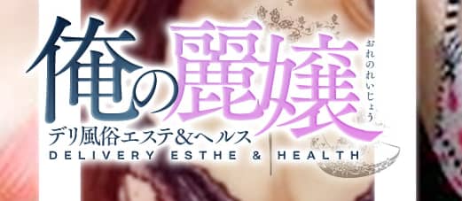 俺の麗嬢