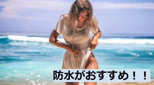 防水一択