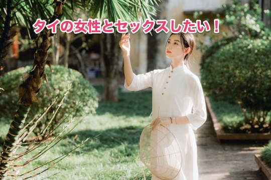タイ人 セックス セフレ