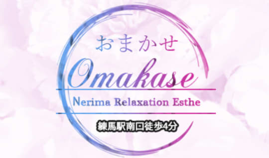 おまかせ