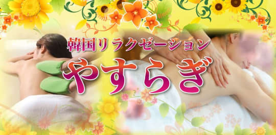 やすらぎ