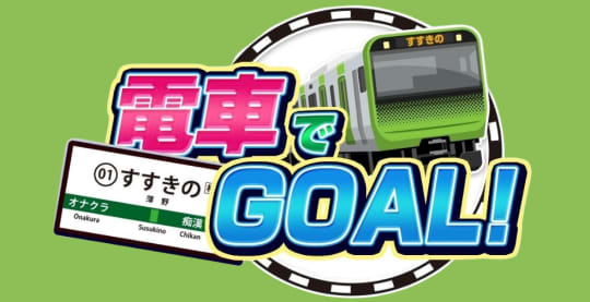 電車でGOAL！