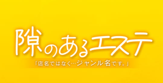 隙のあるエステ