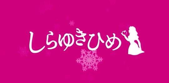 しらゆきひめ