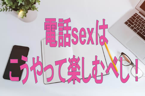 電話sexはこうやって楽しむべしと書かれた画像