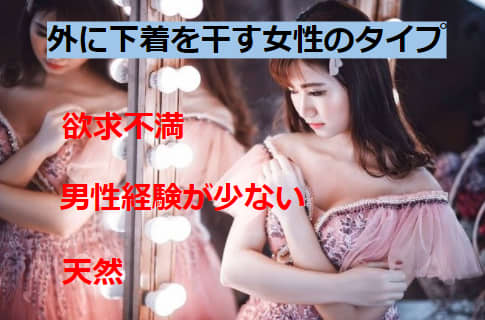 外に下着を干す女性のタイプ