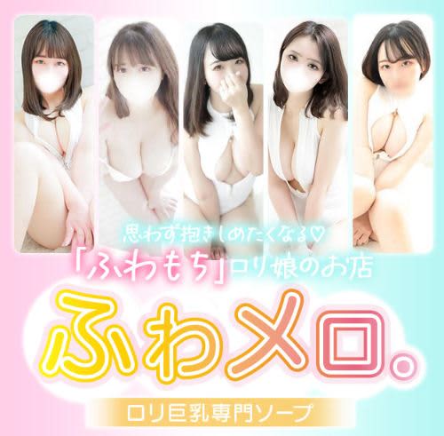 ふわメロ