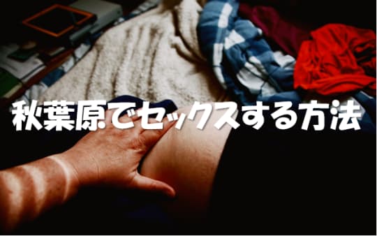 セックスする方法