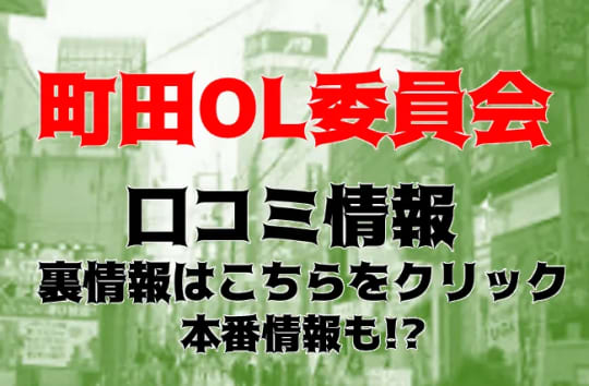 町田OL委員会の紹介記事