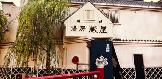 湯房蔵屋