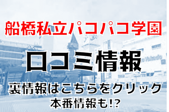 船橋私立パコパコ学園