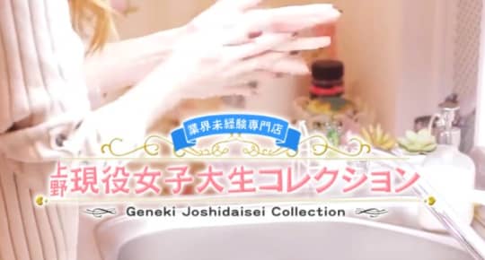 現役女子大生コレクション