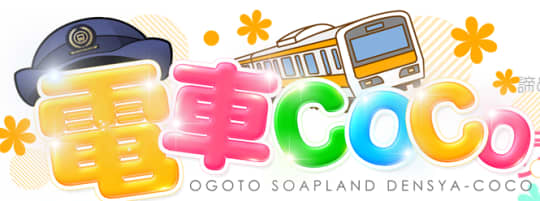 電車COCO