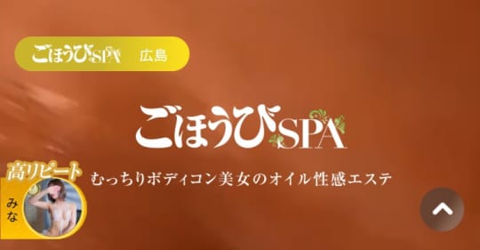 ごほうびSPA 広島店のトップページ画像