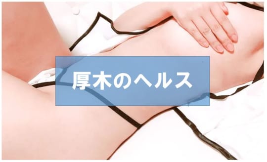 厚木の裏風俗②ヘルス