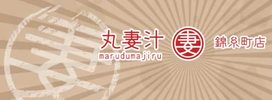 丸妻汁 錦糸町店