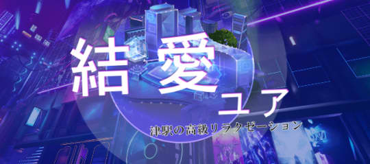 結愛(ユア)
