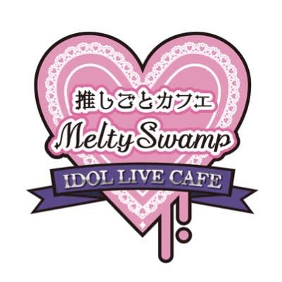 推しごとカフェ MeltySwamp