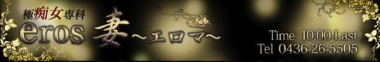 極痴女専科 eros妻～エロマ～のTP画像