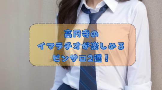 高円寺のイマラチオ