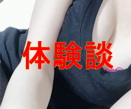 体験談