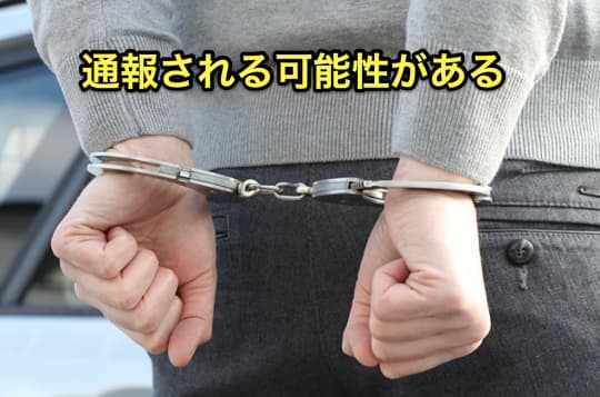 デリヘル　自宅　本番　通報