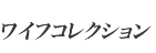 錦糸町ワイフコレクションのTOP画像