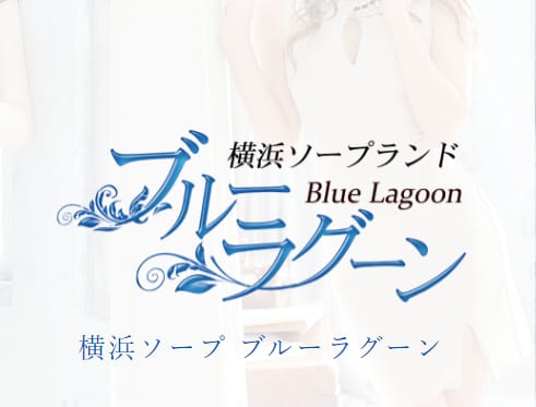 ブルーラグーン