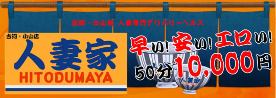 人妻家 古河・小山店
