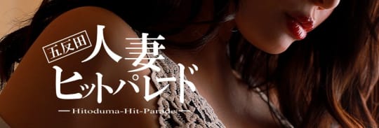 五反田人妻ヒットパレード