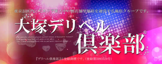 大塚デリヘル倶楽部