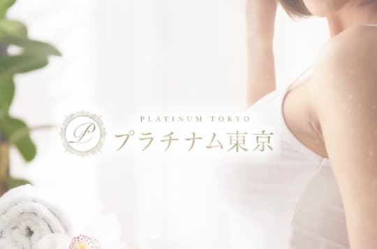プラチナム東京