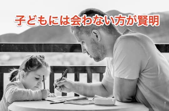 シングルマザー　子ども　会わない